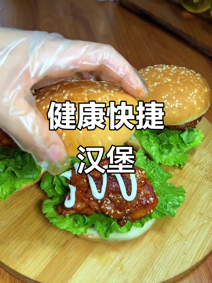 无需油炸,轻松做美味营养早餐,奥尔良鸡腿堡超省事!