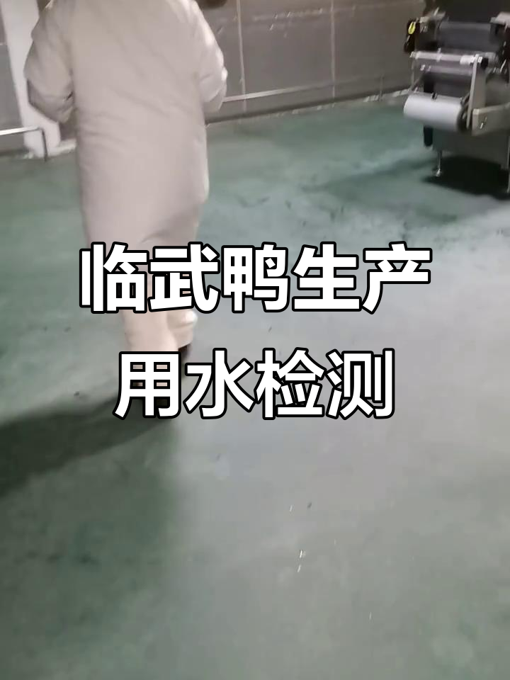 湖南舜华临武鸭工厂用水检测全过程,严格把控食品安全