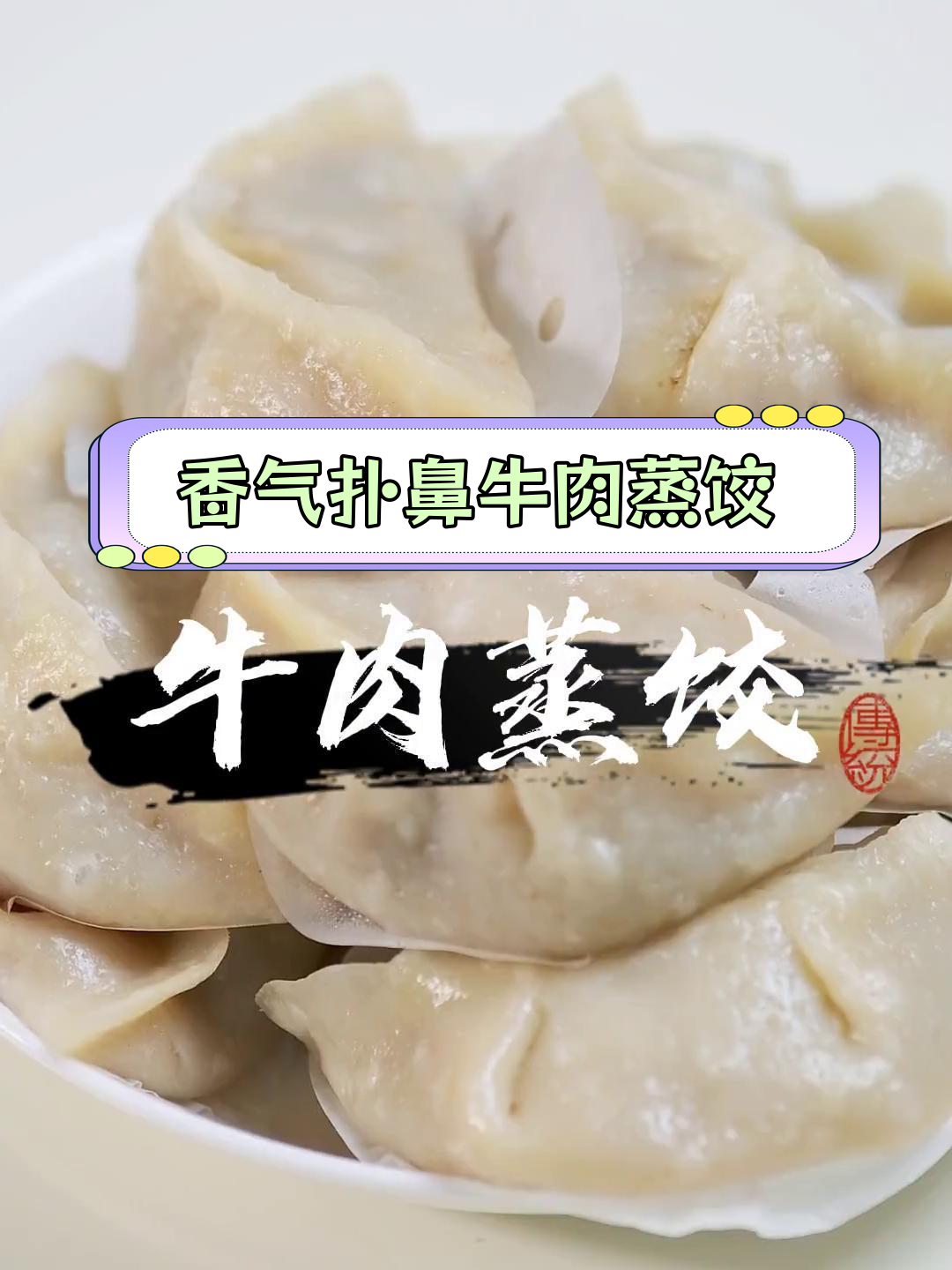 牛肉蒸饺的完美做法,馅料丰富汤汁满溢