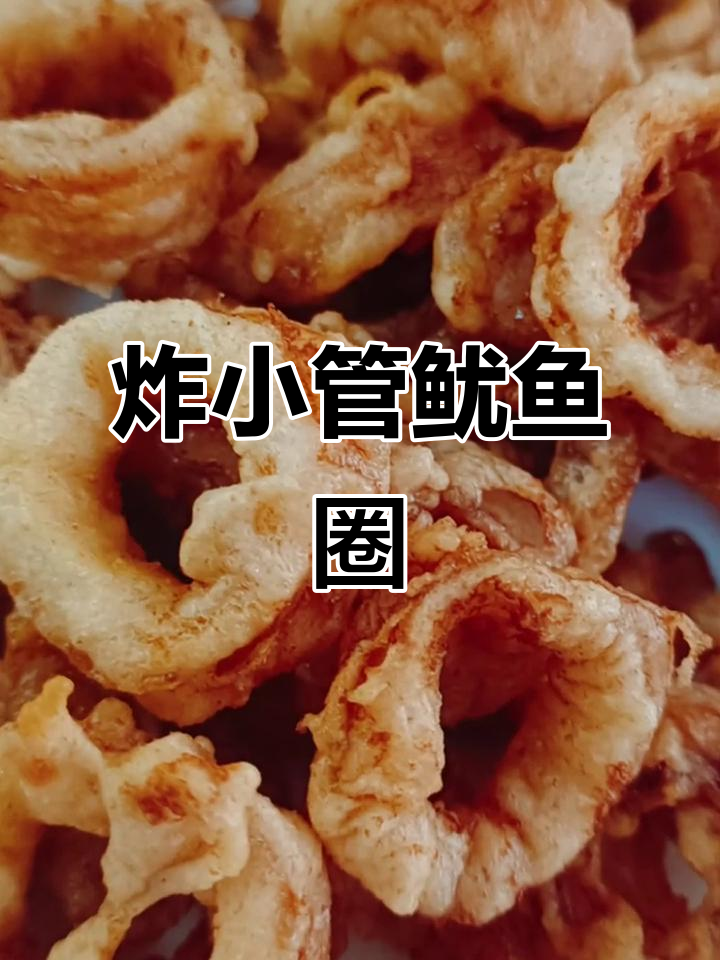 小管鱿鱼炸出完美圈,外酥内嫩超好吃!