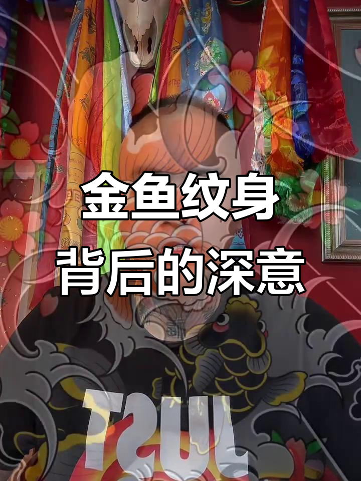 脚面纹金鱼的江湖寓意，黑道白道的秘密