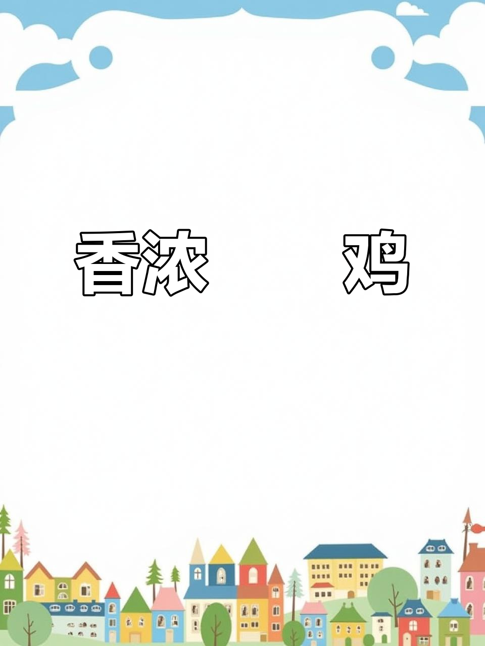 啫啫鸡香气扑鼻,米饭必备!做法简单又美味