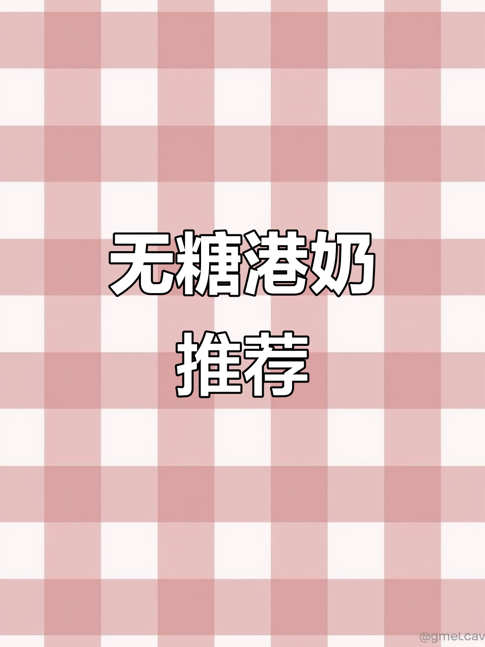 秋冬一杯港式奶茶,无糖更纯正,味道绝佳!