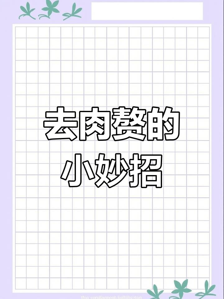 轻松去除肉赘,生活小技巧大公开