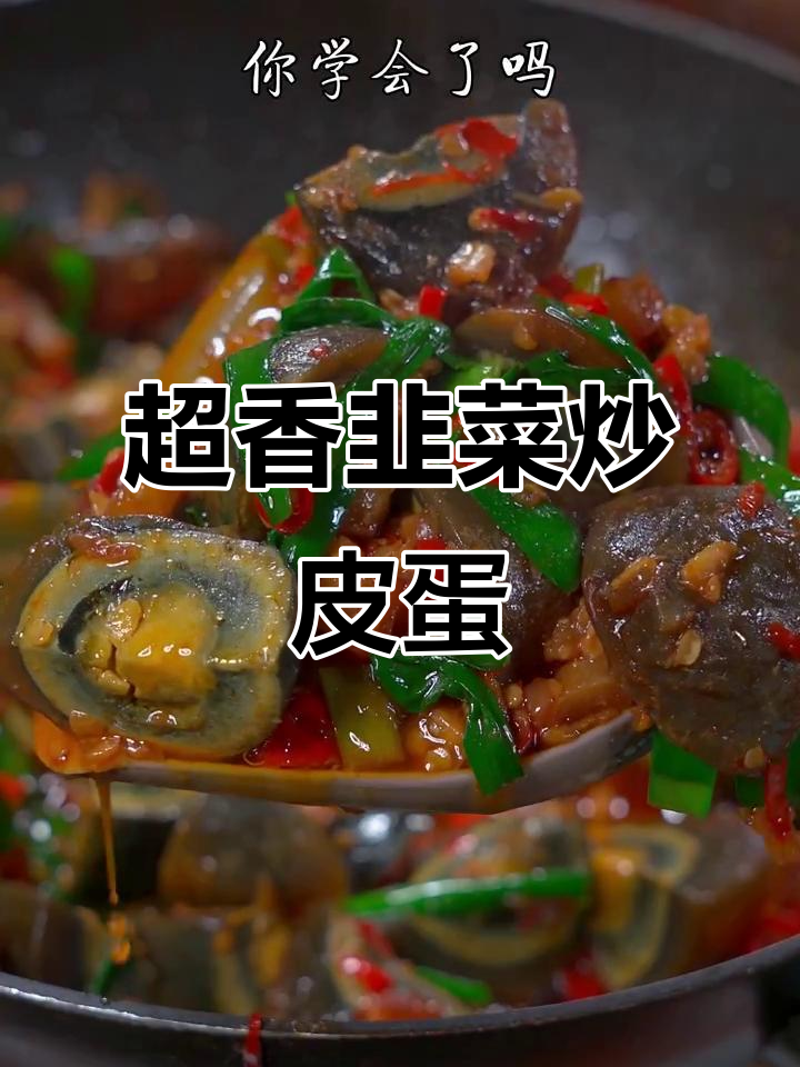 韭菜炒皮蛋,夜市热销的秘诀大公开!