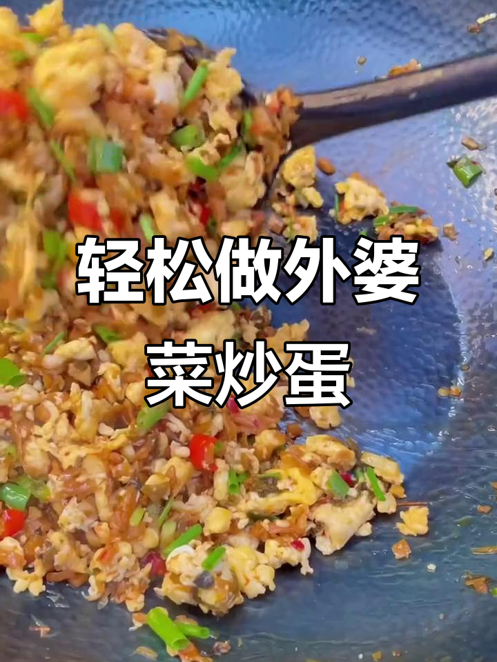 外婆菜炒蛋,米饭不够吃!简单又下饭的鸡蛋做法