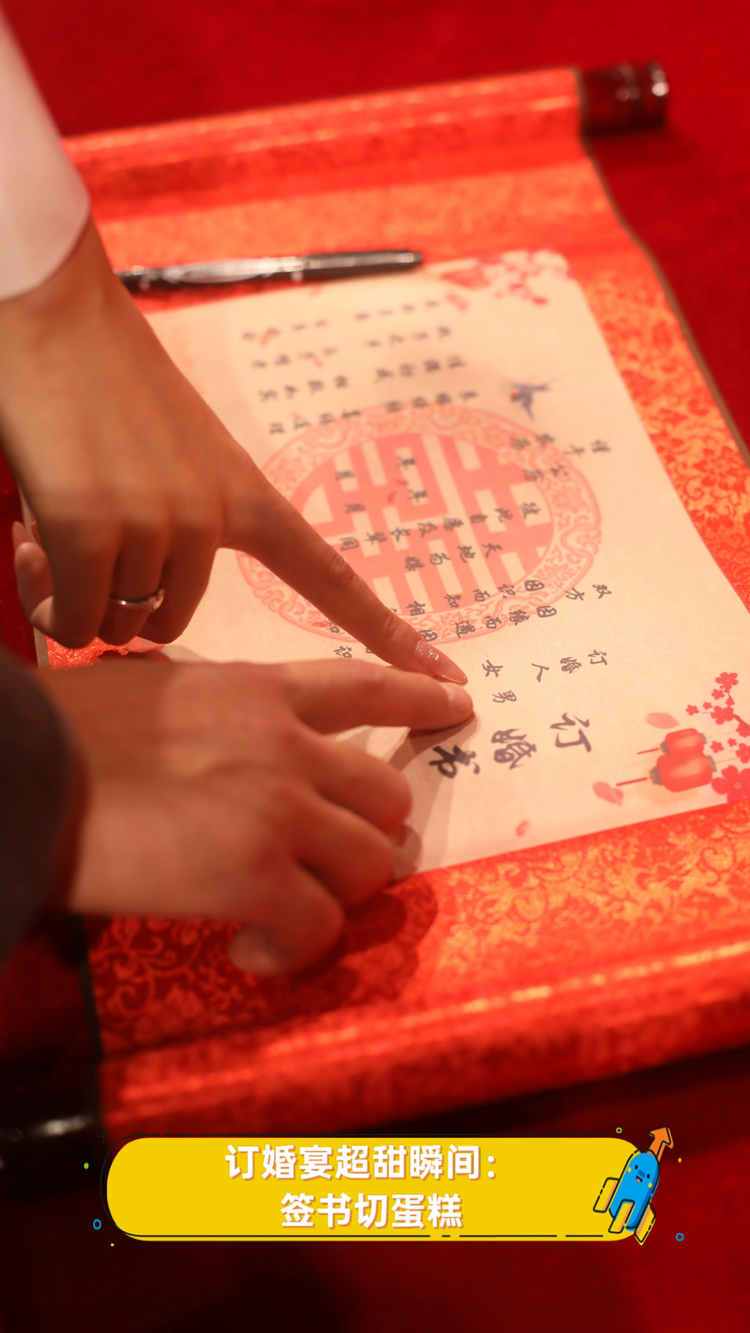 订婚宴超甜瞬间:签书切蛋糕