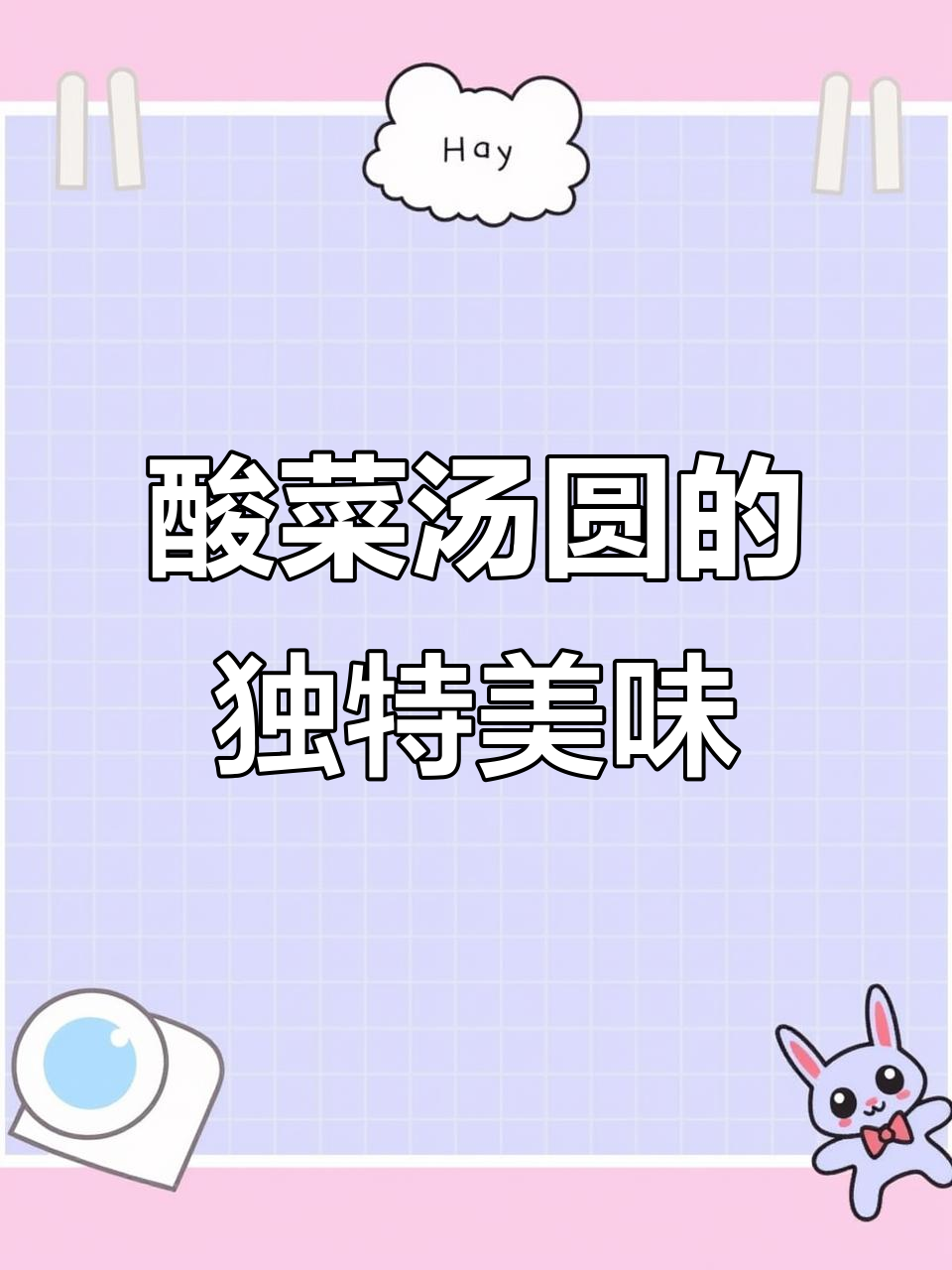 酸菜与汤圆完美搭配，云南风味十足，吃一次就停不下来！