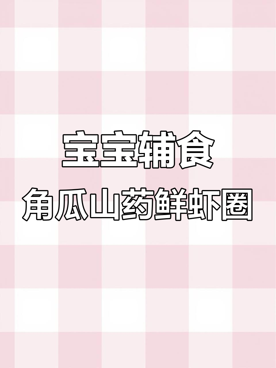12月宝宝辅食:角瓜山药鲜虾圈,简单营养