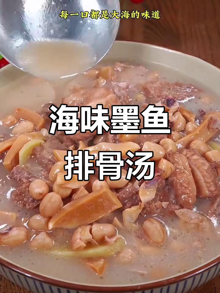 墨鱼花生排骨汤,鲜美无比!每一口都是大海的味道