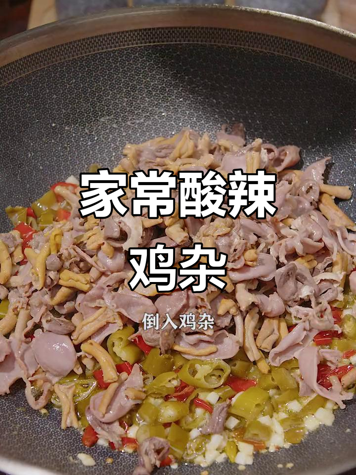 湖南家常美味，泡椒炒鸡杂酸辣开胃，做法超简单！
