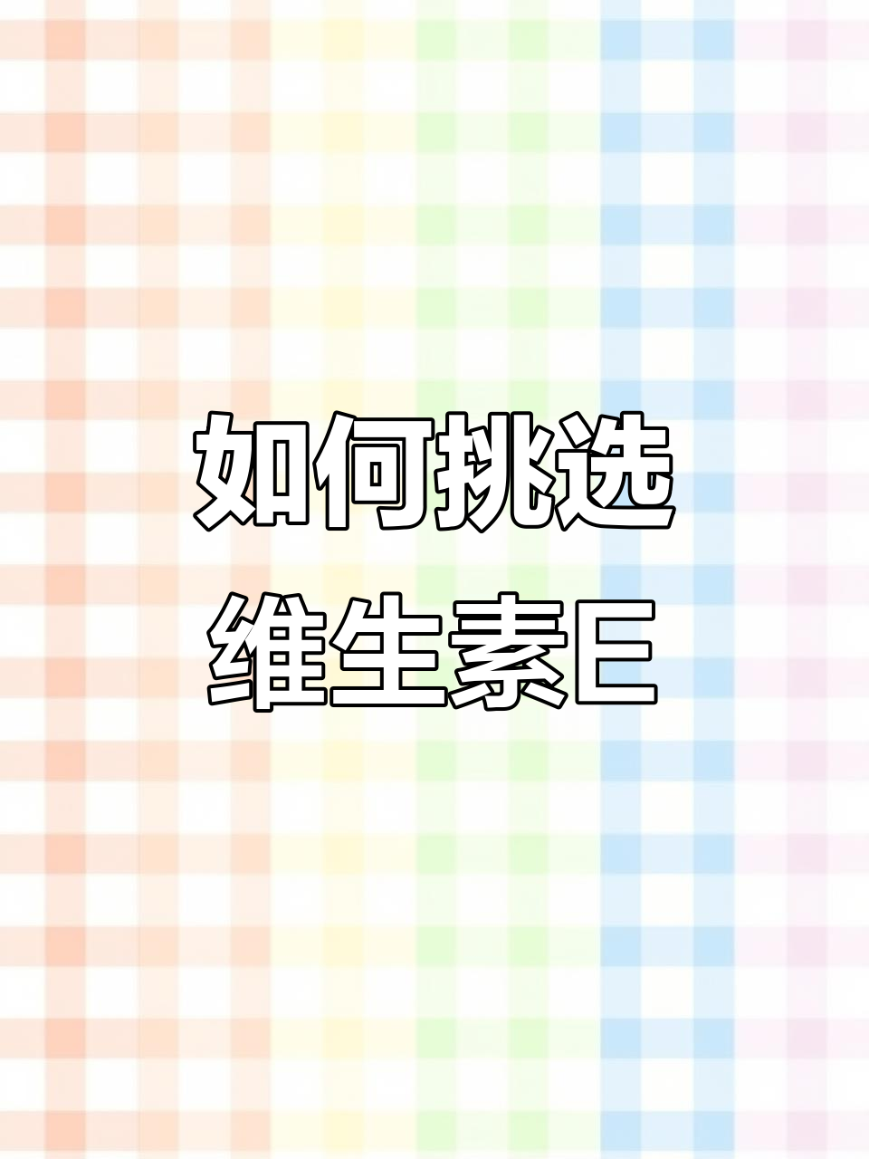 维生素E选择指南:药店里最便宜的才是最好的