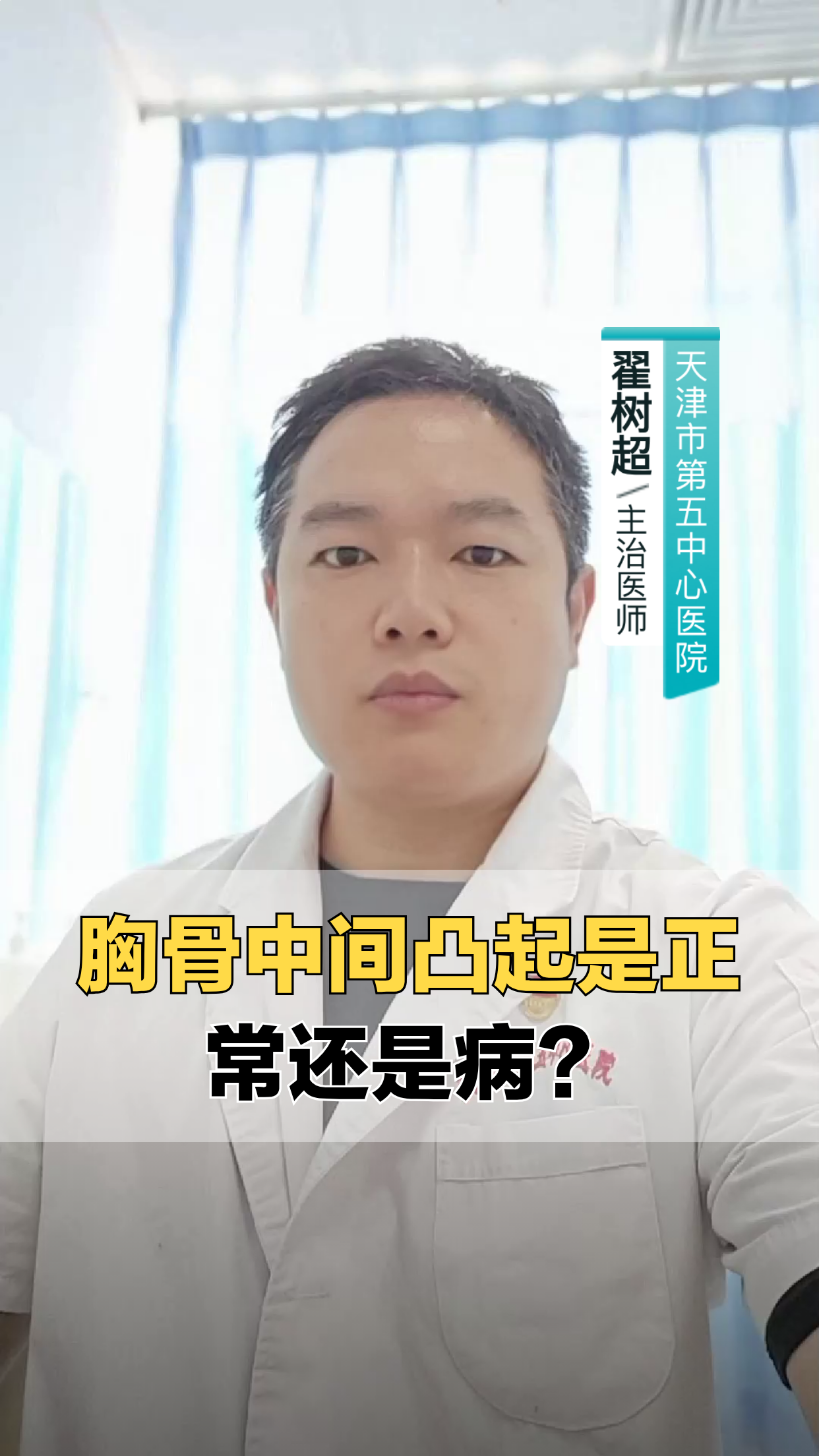 胸骨中间凸起，是病还是正常？