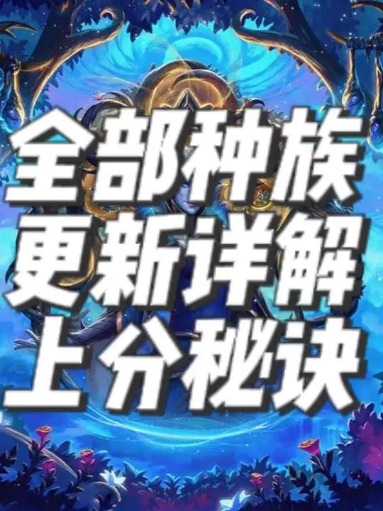 炉石传说酒馆战棋更新后全种族强弱分析