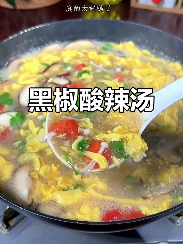 酸辣汤,简单又开胃!黑椒香菇西红柿鸡蛋汤
