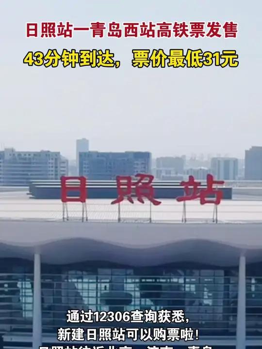 日照站一青岛西站高铁票发售,43分钟到达,票价最低31元