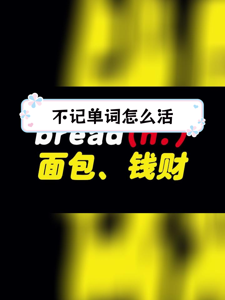 面包与单词,谁更重要?