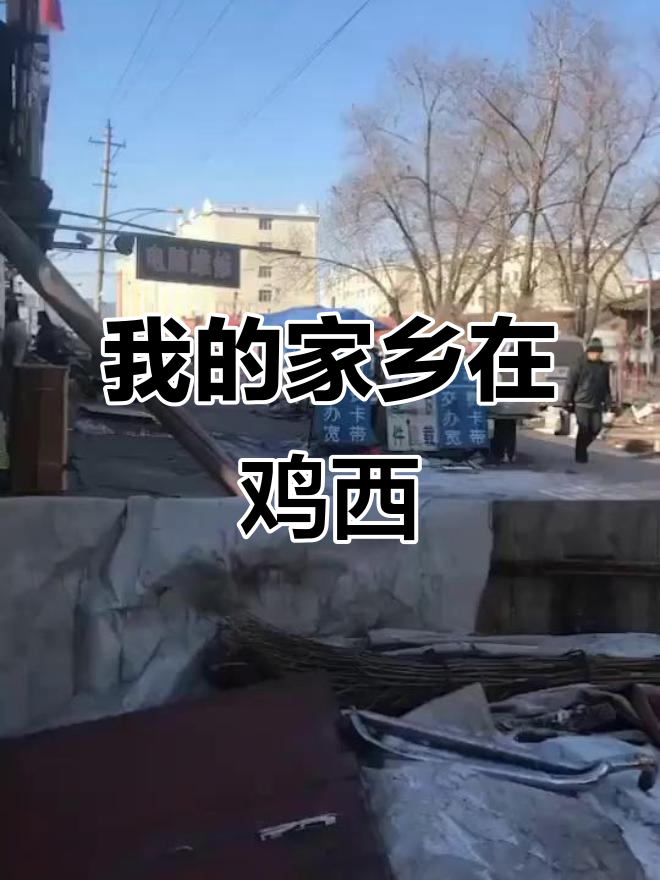黑龙江鸡西市二道河子矿:我出生的地方,曾是煤城之首