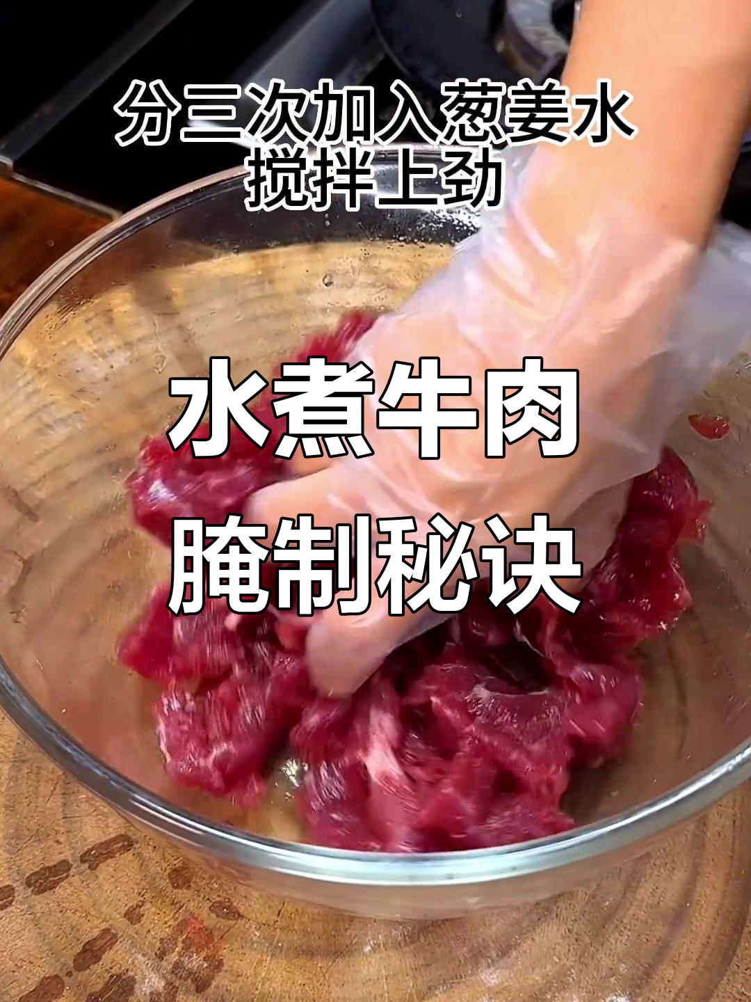 牛肉片这样腌,嫩滑又入味!水煮做法全揭秘