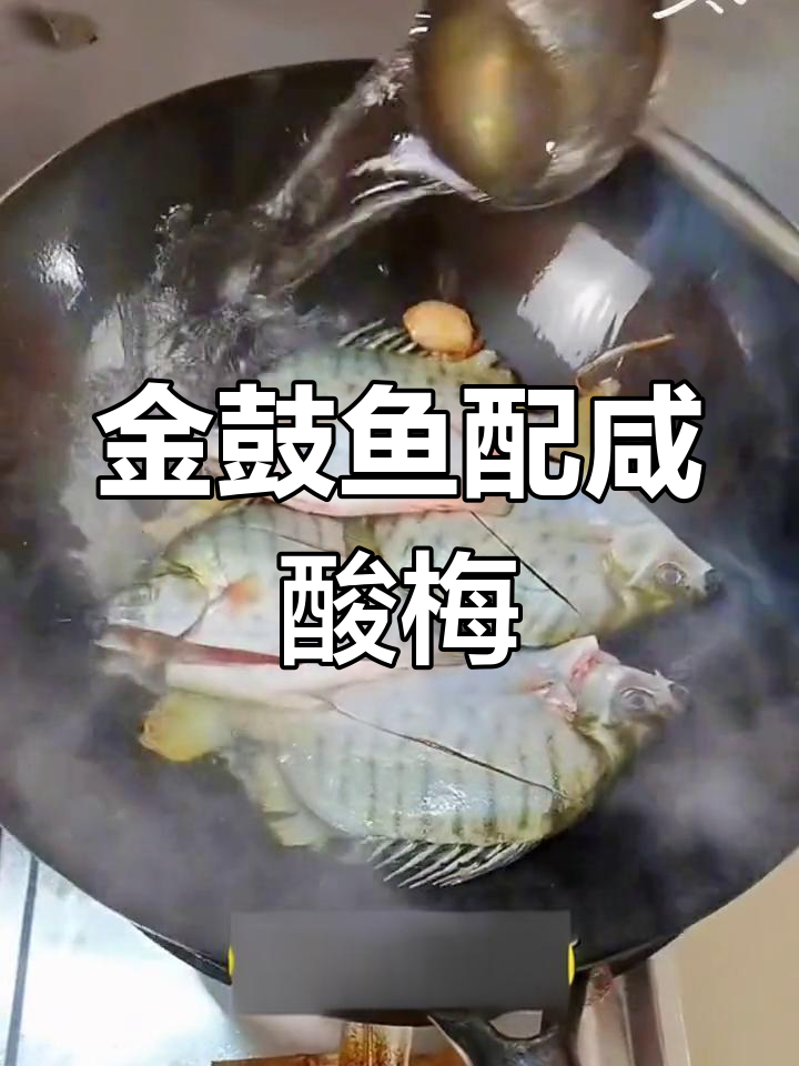 潮汕家常金鼓鱼,咸酸梅搭配,鲜嫩美味