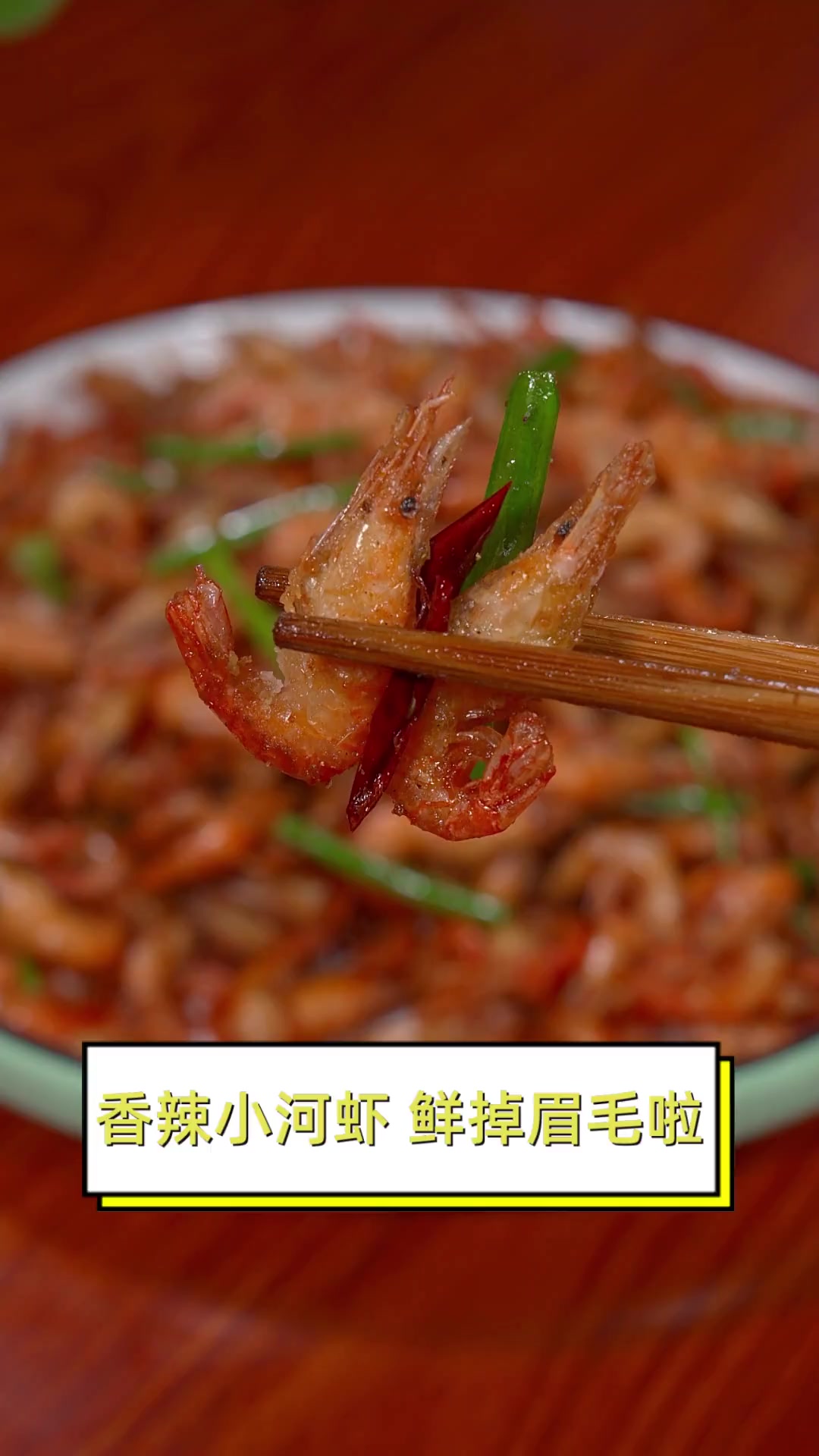香辣小河虾,鲜掉眉毛啦