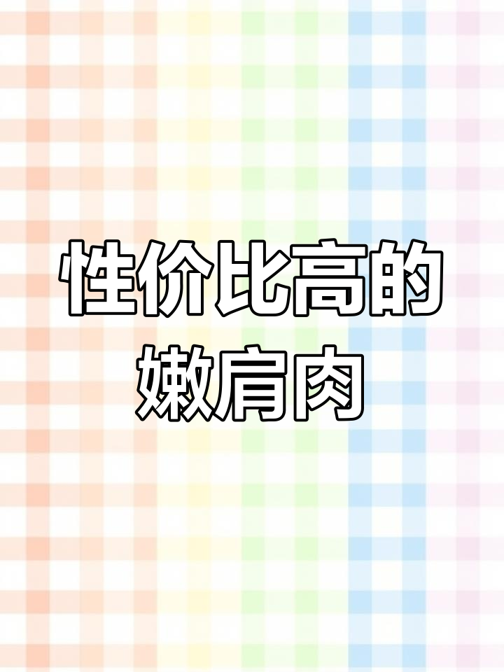 嫩肩肉,家常美味又实惠,黑毛牛肉中的性价比之选