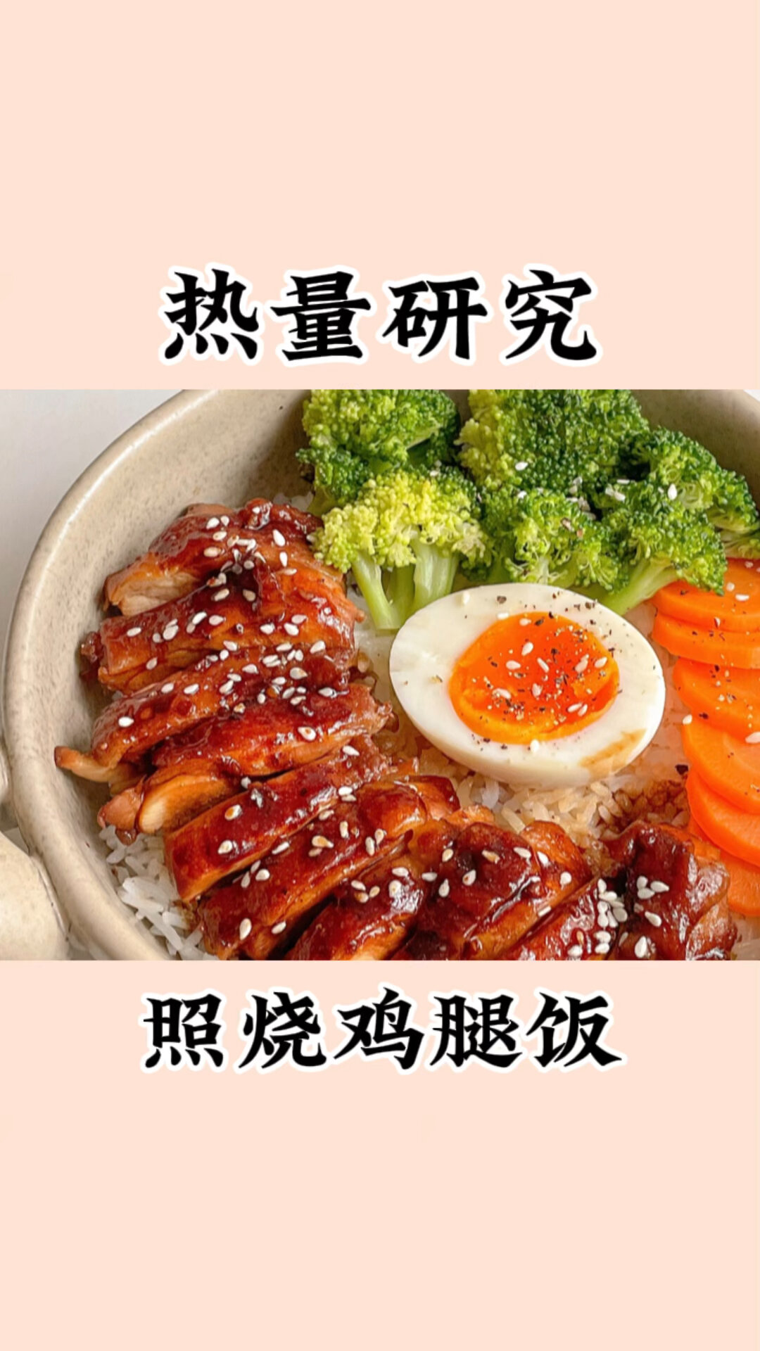热量研究「照烧鸡腿饭」