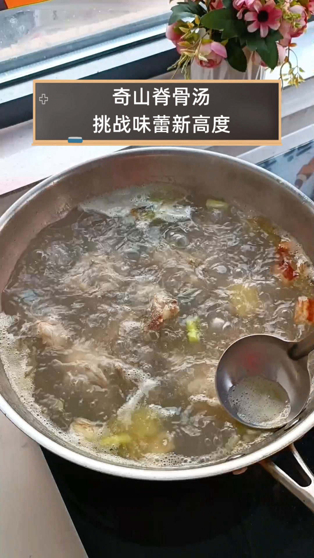 奇山脊骨汤,挑战味蕾新高度
