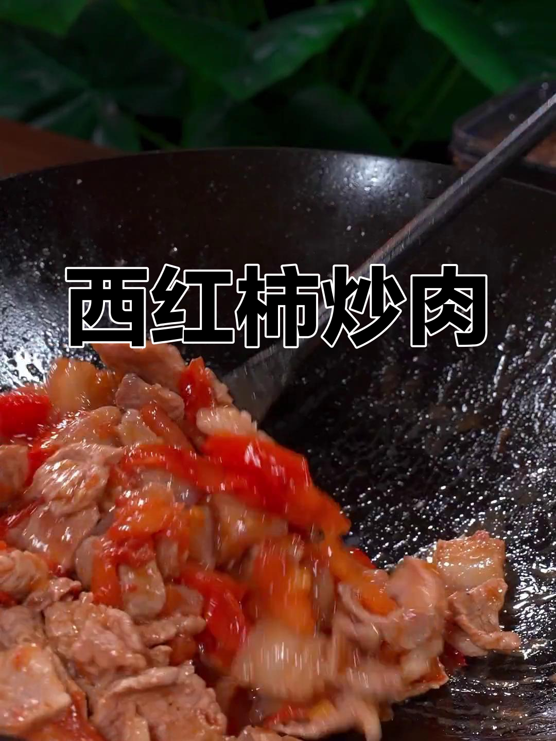 番茄肉片家常做法,简单又美味