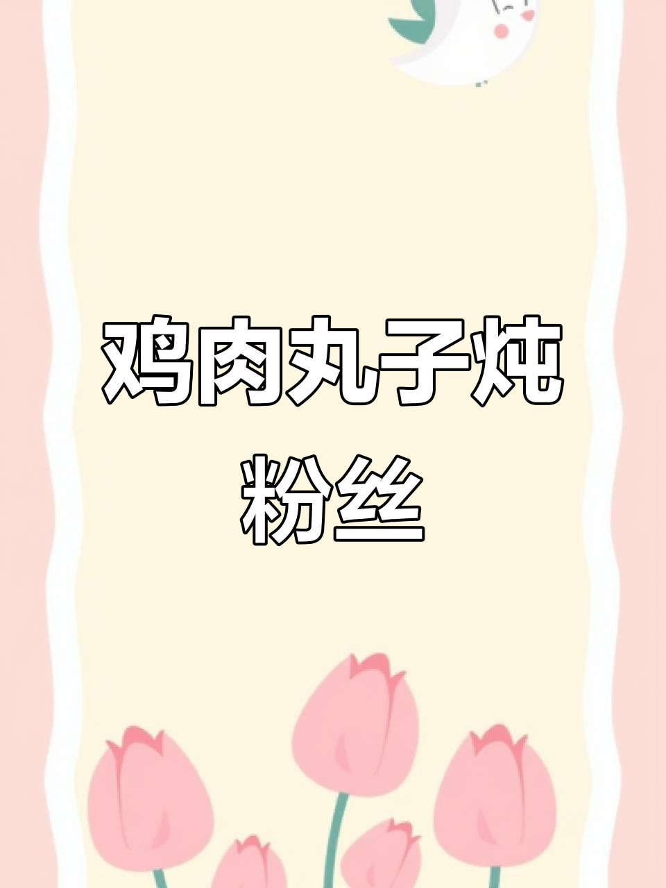 秋冬必备!鸡肉丸子炖白菜粉丝,家常味十足
