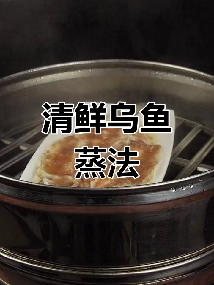 潮汕乌鱼蒸酸梅,清新入味做法