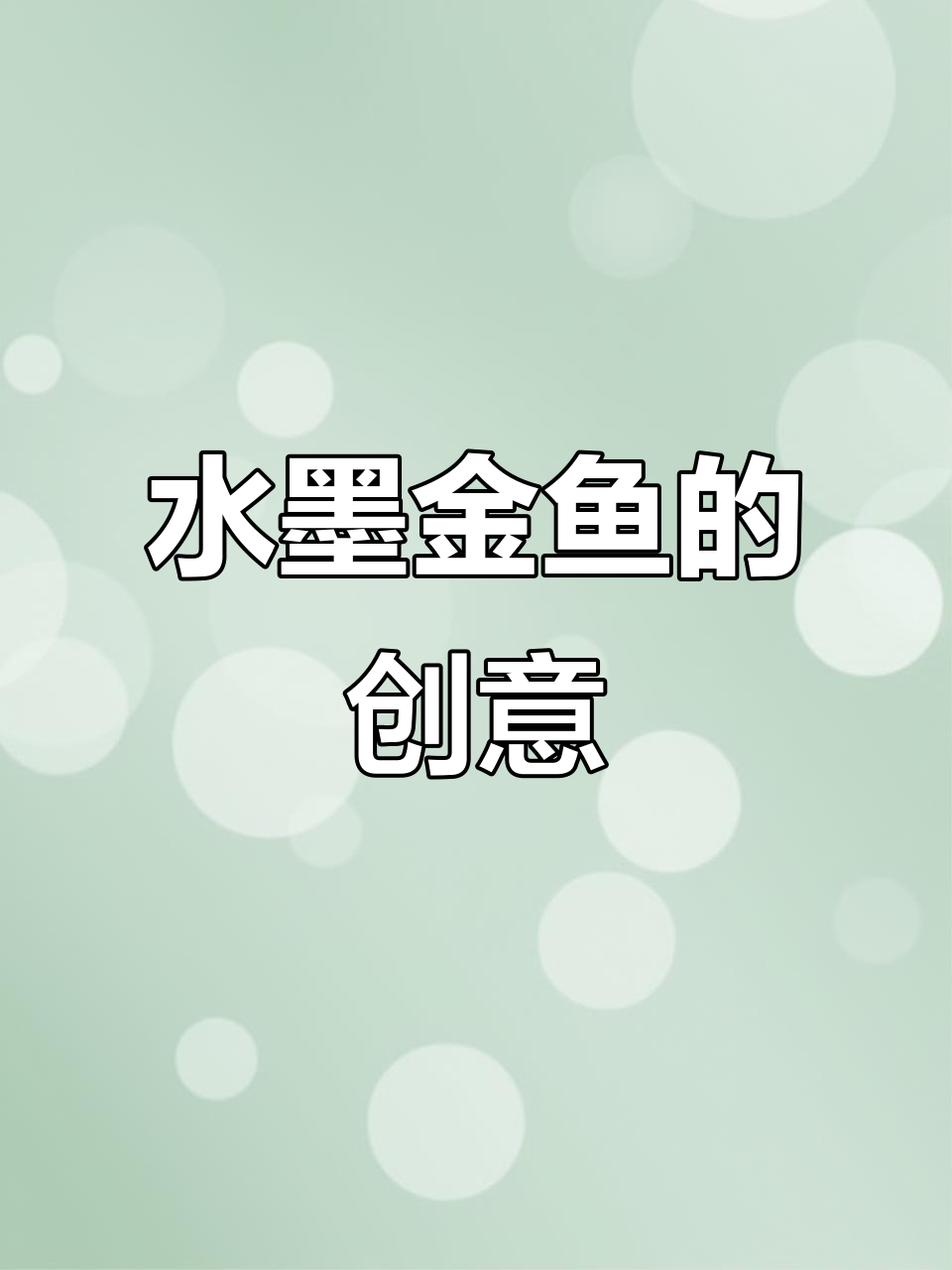 儿童水墨金鱼画,简单又有趣!