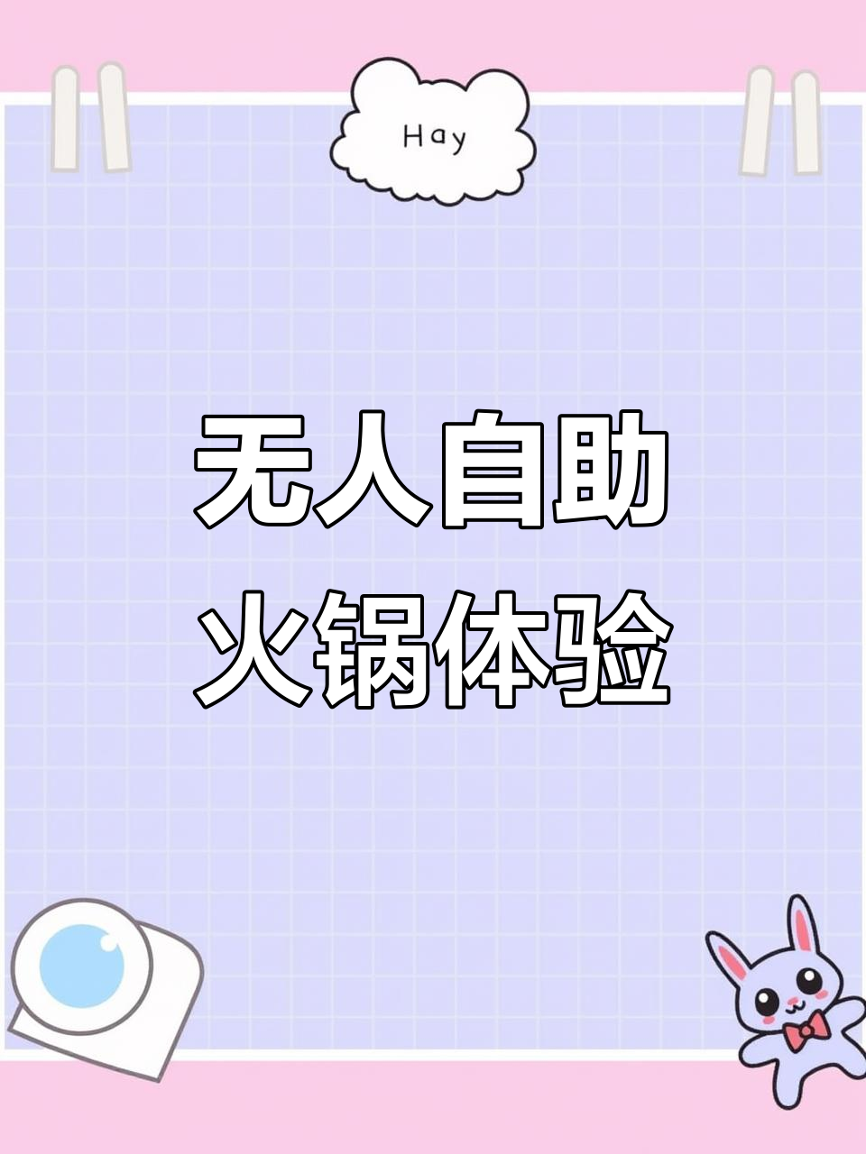 重庆24小时无人自助火锅,DIY锅底和菜品,超值体验