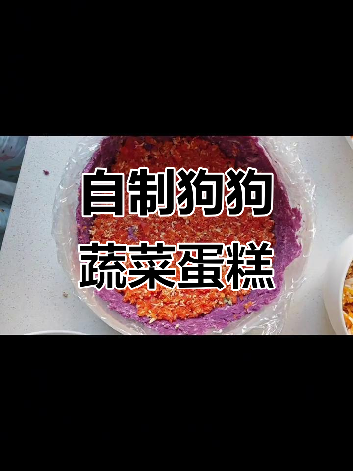 狗狗蔬菜蛋糕制作全攻略,简单又美味