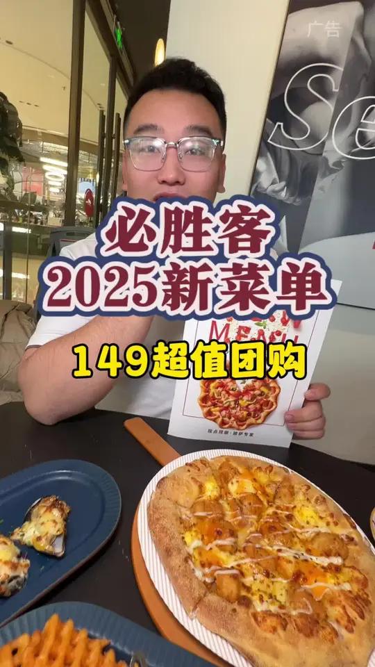 必胜客新菜单可上了不少好吃的新品 必胜客 2025新菜单 必胜客新菜单来了 这家披萨超能打