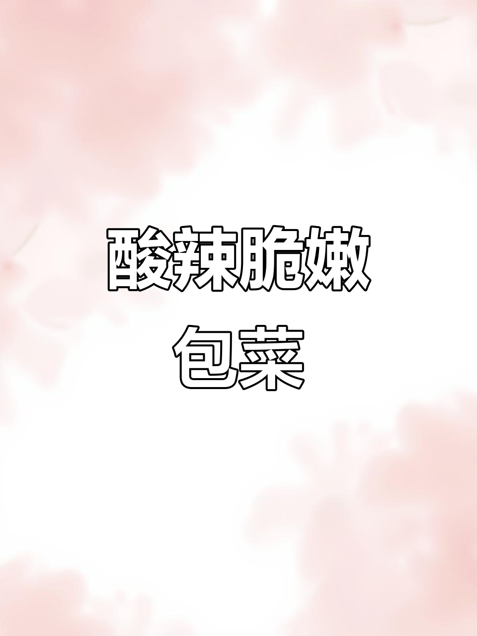 酸辣包菜,简单又开胃!