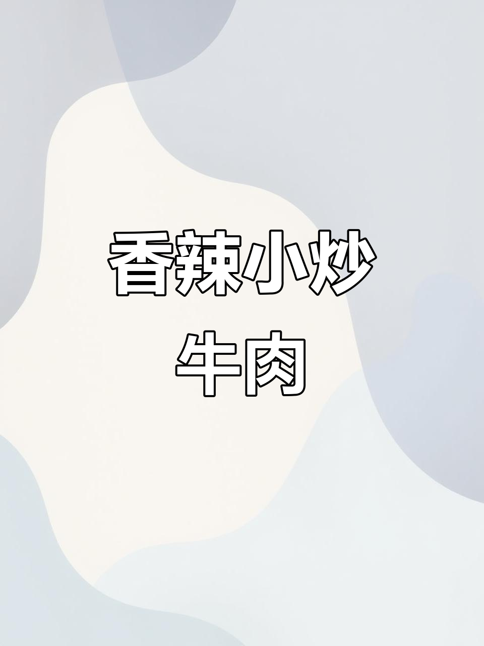 老爸快手炒牛肉,香辣嫩滑,拌饭吃简直停不下来!