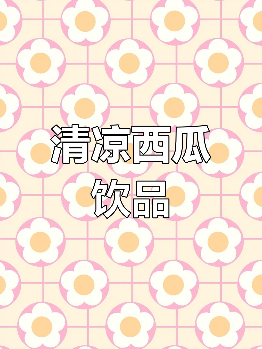 夏日必备,西瓜啵啵清凉又好喝,简直让人停不下来!