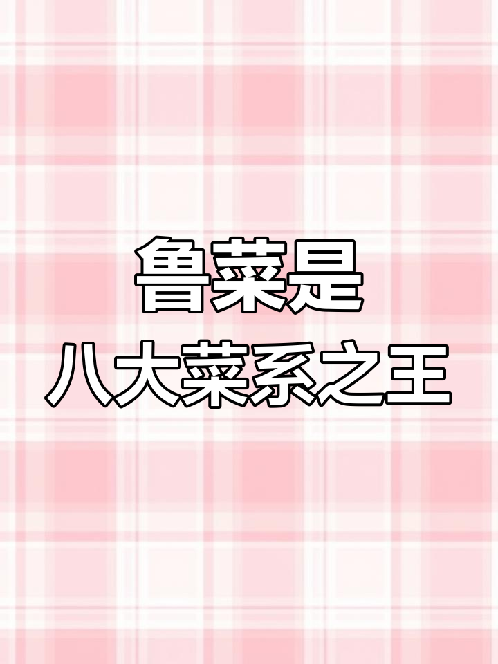 鲁菜为何能称八大菜系之首？你认可吗