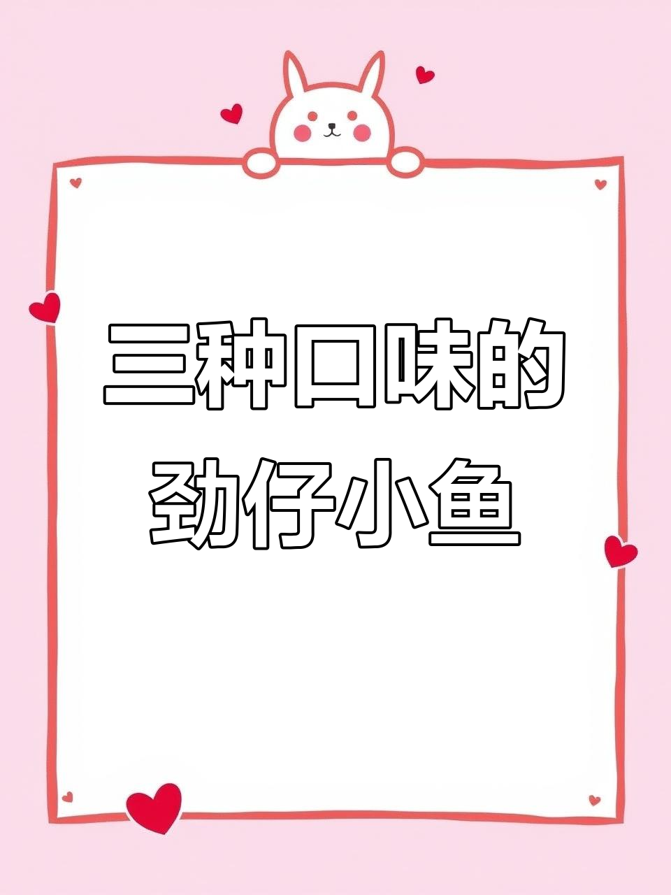 劲仔小鱼仔三种口味,香辣有嚼劲,追剧必备小零食