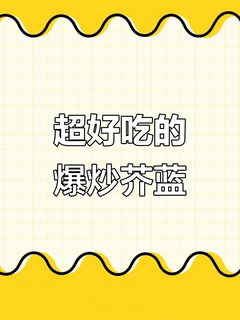 爆炒芥蓝,脆嫩又美味!