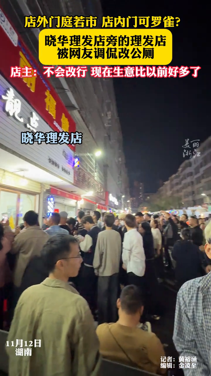 晓华理发店旁的理发店被网友调侃改公厕,店主:生意比以前好多了