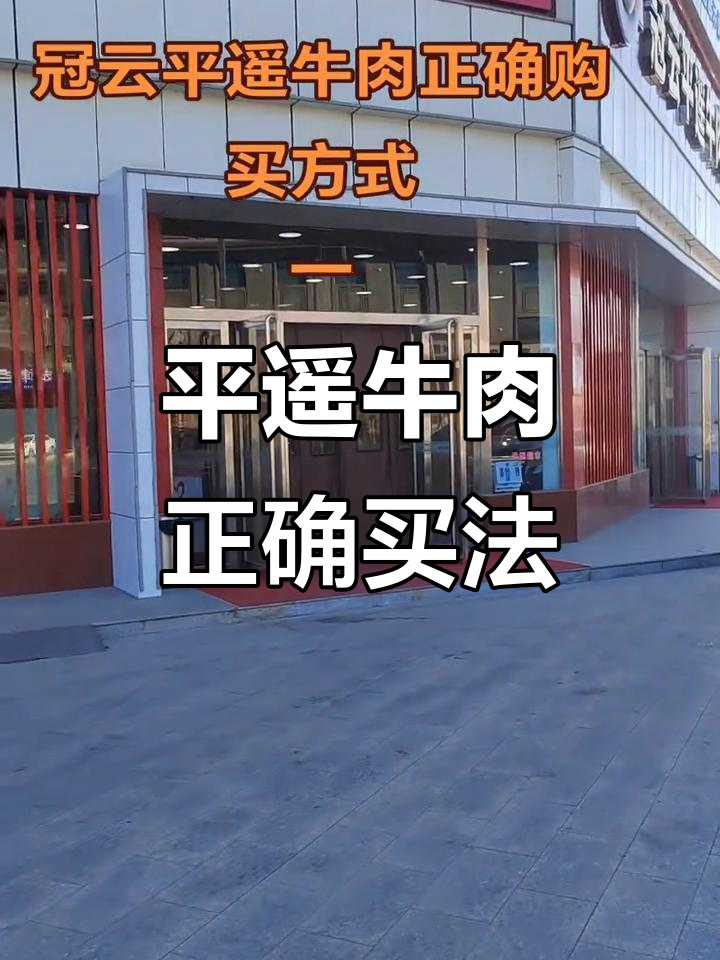冠云平遥牛肉购买指南,教你如何挑选正宗产品