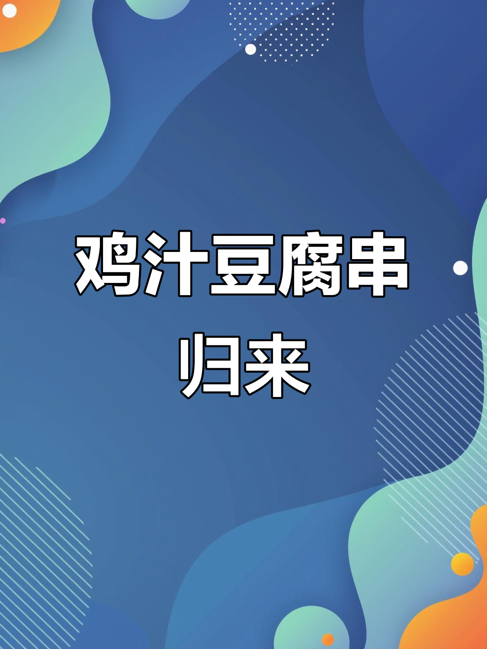 鸡汁豆腐串回归,老地方等你来尝!