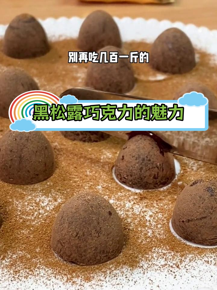 纯可可黑松露巧克力,冬季限量美味