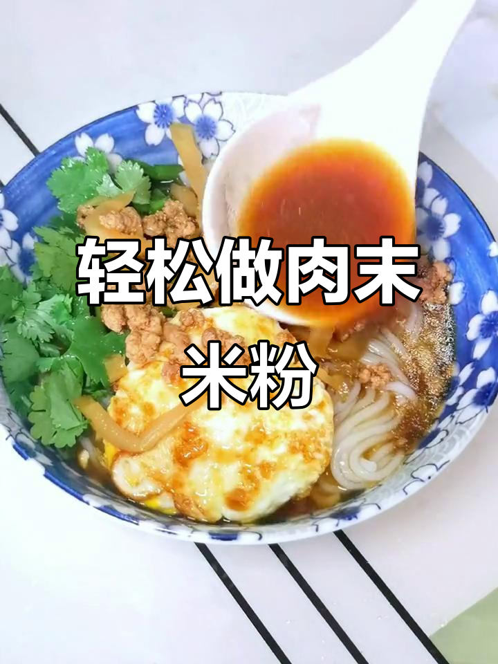 简单好吃的肉沫米粉，汤汁和辣椒油一拌更美味
