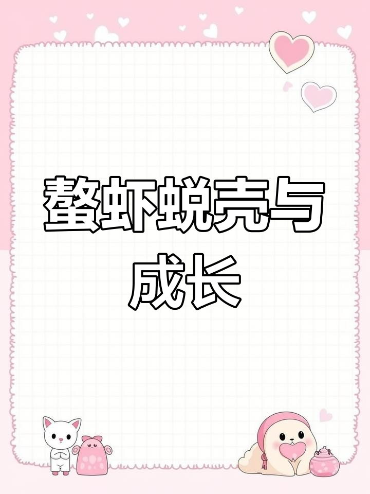 螯虾脱壳过程揭秘:如何影响生长速度