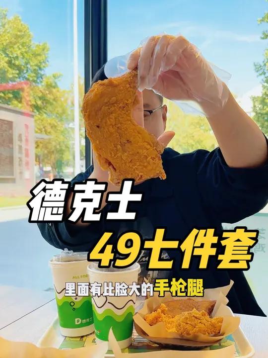 德克士国庆团购来啦!德克士国庆只要49就能吃7件套了,手枪腿鸡腿鸡翅通通包括。国庆吃喝玩乐