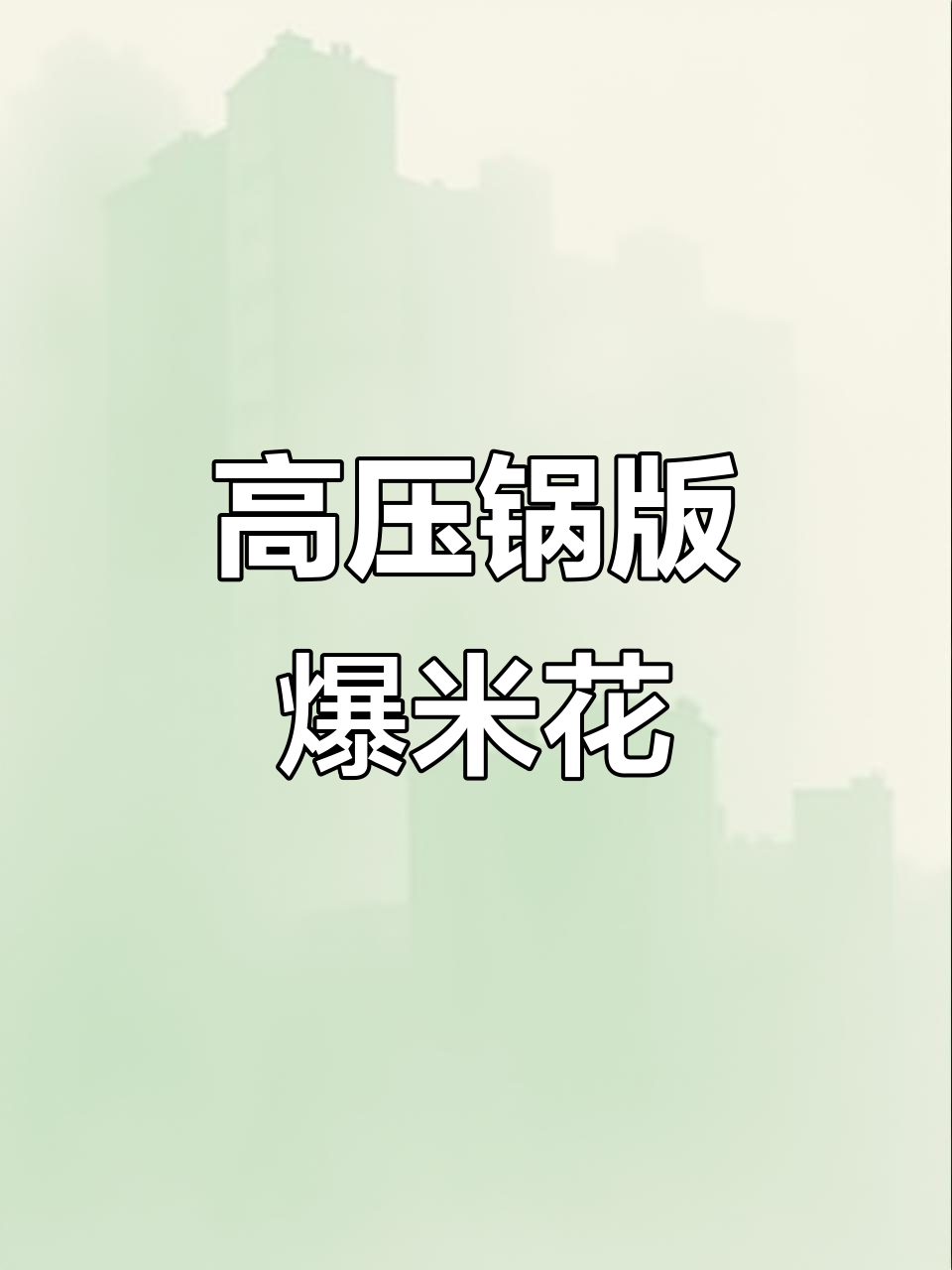 用高压锅做爆米花,竟然这么简单!网友的创意太厉害了