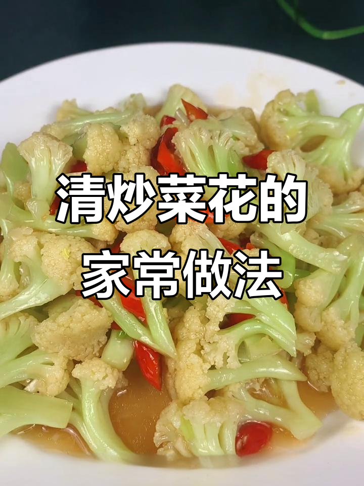 轻松学会清炒菜花,清脆爽口又简单